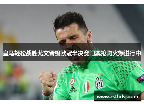 皇马轻松战胜尤文晋级欧冠半决赛门票抢购火爆进行中