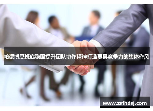 帕德博恩班底稳固提升团队协作精神打造更具竞争力的集体作风