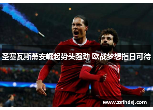 圣塞瓦斯蒂安崛起势头强劲 欧战梦想指日可待