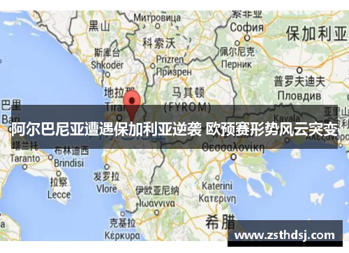 阿尔巴尼亚遭遇保加利亚逆袭 欧预赛形势风云突变
