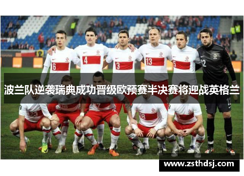 波兰队逆袭瑞典成功晋级欧预赛半决赛将迎战英格兰