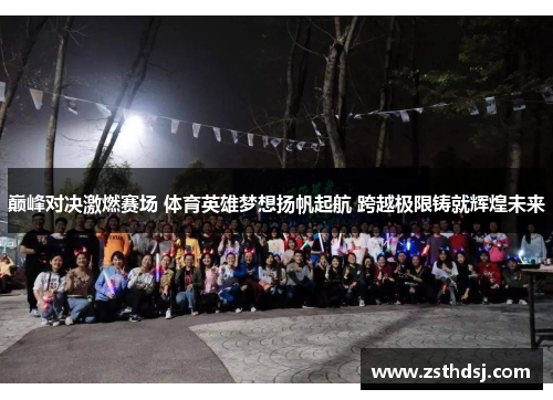 巅峰对决激燃赛场 体育英雄梦想扬帆起航 跨越极限铸就辉煌未来