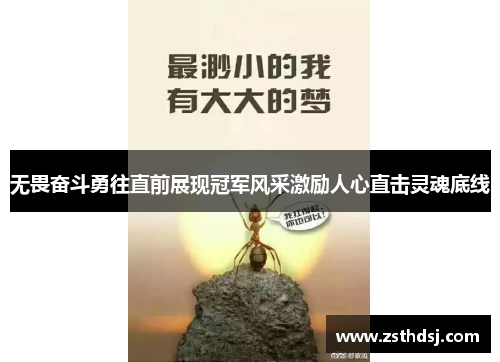 无畏奋斗勇往直前展现冠军风采激励人心直击灵魂底线