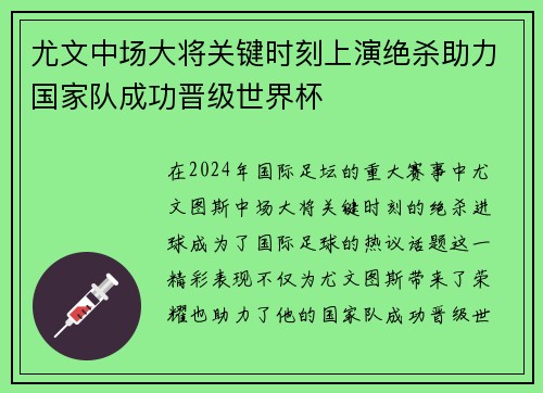 尤文中场大将关键时刻上演绝杀助力国家队成功晋级世界杯
