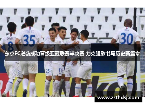 东京FC逆袭成功晋级亚冠联赛半决赛 力克强敌书写历史新篇章