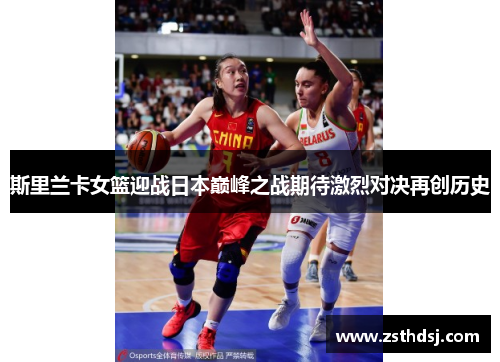 斯里兰卡女篮迎战日本巅峰之战期待激烈对决再创历史