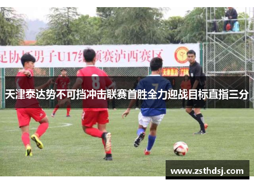 天津泰达势不可挡冲击联赛首胜全力迎战目标直指三分