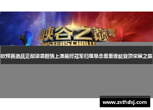 欧预赛激战正酣逆袭剧情上演最终冠军归属悬念重重谁能登顶荣耀之巅