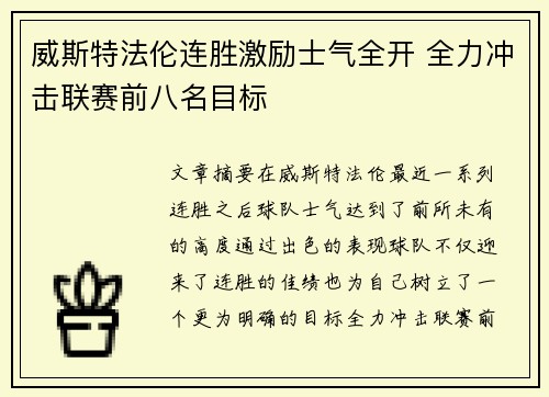 威斯特法伦连胜激励士气全开 全力冲击联赛前八名目标