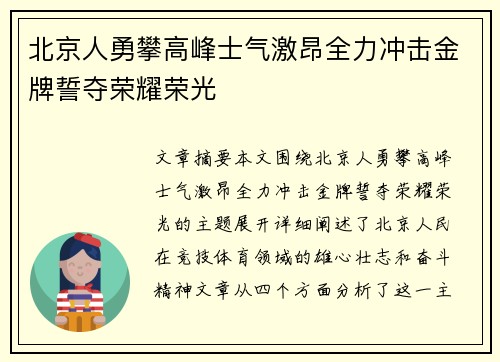 北京人勇攀高峰士气激昂全力冲击金牌誓夺荣耀荣光