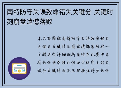 南特防守失误致命错失关键分 关键时刻崩盘遗憾落败