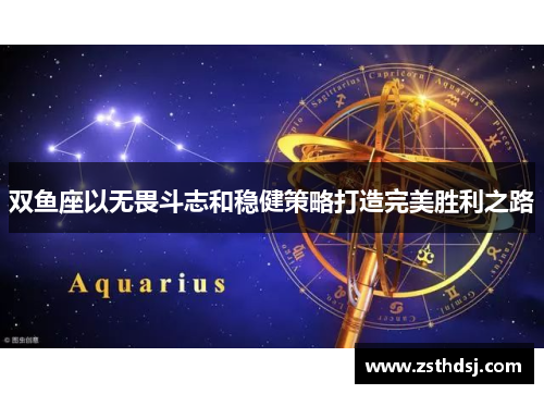 双鱼座以无畏斗志和稳健策略打造完美胜利之路