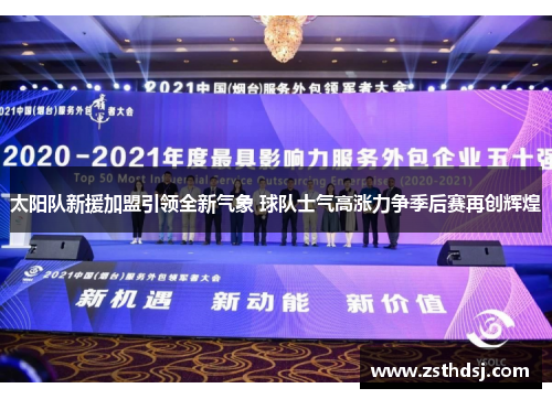 太阳队新援加盟引领全新气象 球队士气高涨力争季后赛再创辉煌