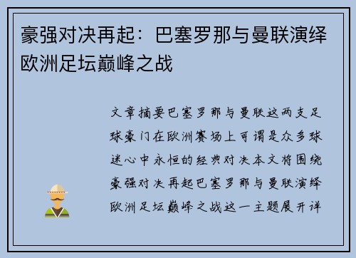 豪强对决再起：巴塞罗那与曼联演绎欧洲足坛巅峰之战