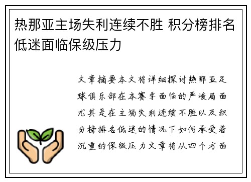 热那亚主场失利连续不胜 积分榜排名低迷面临保级压力