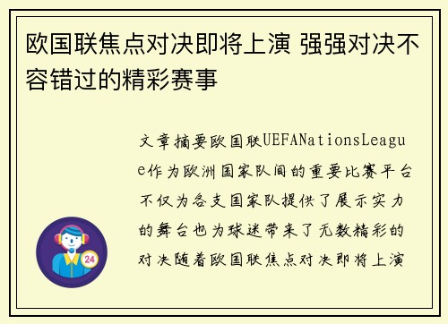 欧国联焦点对决即将上演 强强对决不容错过的精彩赛事