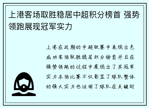 上港客场取胜稳居中超积分榜首 强势领跑展现冠军实力