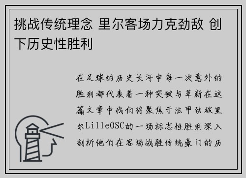 挑战传统理念 里尔客场力克劲敌 创下历史性胜利