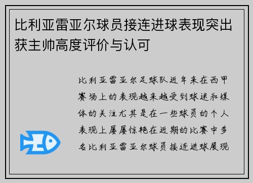 比利亚雷亚尔球员接连进球表现突出获主帅高度评价与认可