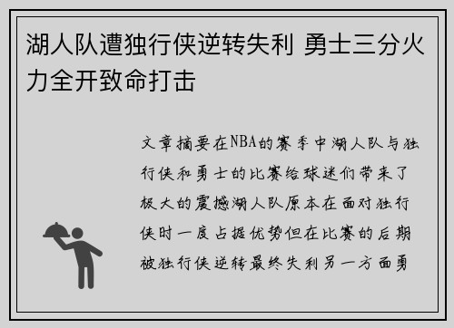 湖人队遭独行侠逆转失利 勇士三分火力全开致命打击