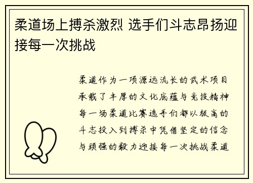 柔道场上搏杀激烈 选手们斗志昂扬迎接每一次挑战