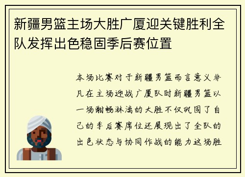 新疆男篮主场大胜广厦迎关键胜利全队发挥出色稳固季后赛位置