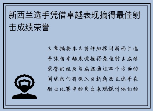 新西兰选手凭借卓越表现摘得最佳射击成绩荣誉