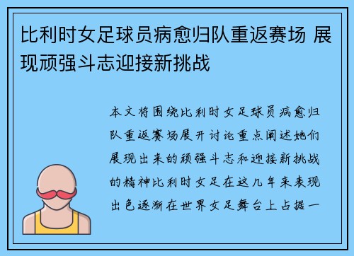 比利时女足球员病愈归队重返赛场 展现顽强斗志迎接新挑战