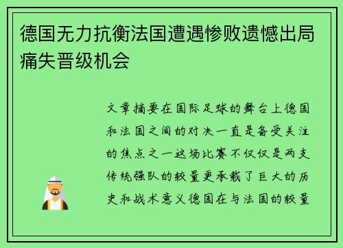 德国无力抗衡法国遭遇惨败遗憾出局痛失晋级机会