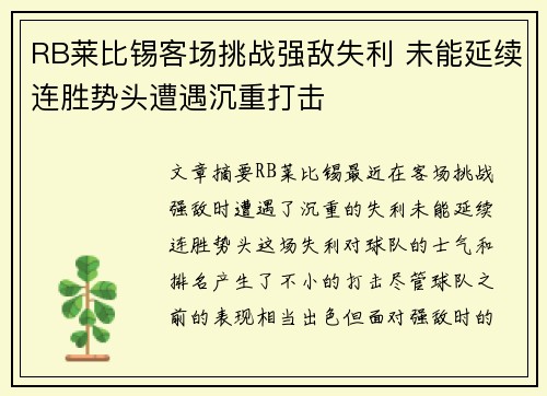 RB莱比锡客场挑战强敌失利 未能延续连胜势头遭遇沉重打击