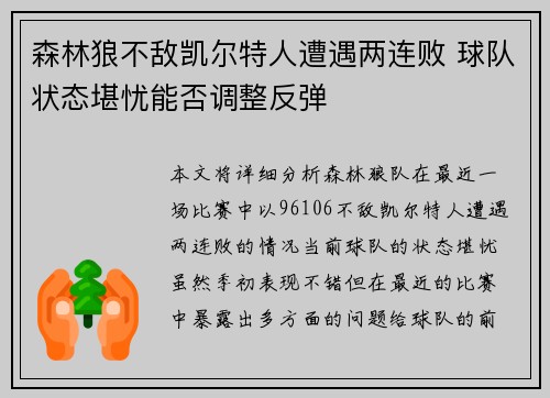 森林狼不敌凯尔特人遭遇两连败 球队状态堪忧能否调整反弹