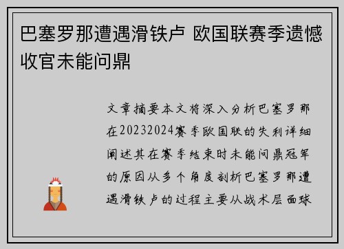 巴塞罗那遭遇滑铁卢 欧国联赛季遗憾收官未能问鼎