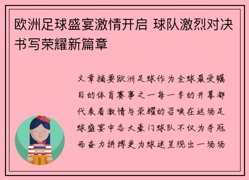 欧洲足球盛宴激情开启 球队激烈对决书写荣耀新篇章