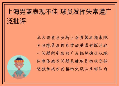 上海男篮表现不佳 球员发挥失常遭广泛批评