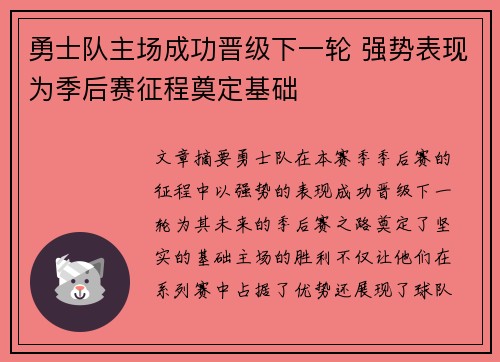 勇士队主场成功晋级下一轮 强势表现为季后赛征程奠定基础