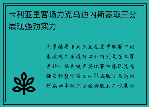 卡利亚里客场力克乌迪内斯豪取三分展现强劲实力