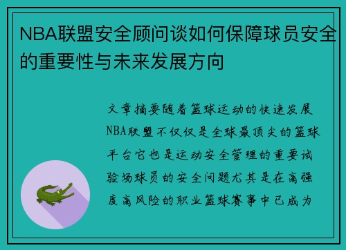 NBA联盟安全顾问谈如何保障球员安全的重要性与未来发展方向