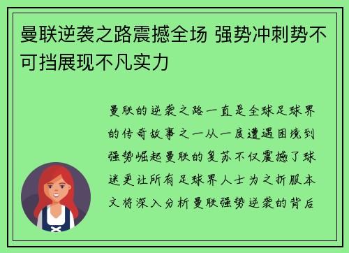 曼联逆袭之路震撼全场 强势冲刺势不可挡展现不凡实力