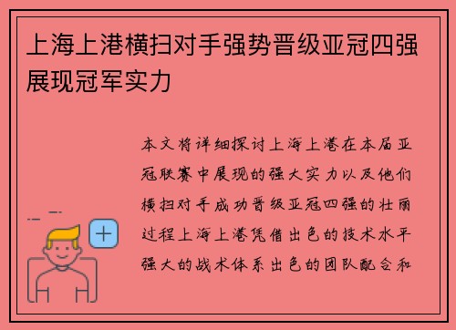 上海上港横扫对手强势晋级亚冠四强展现冠军实力