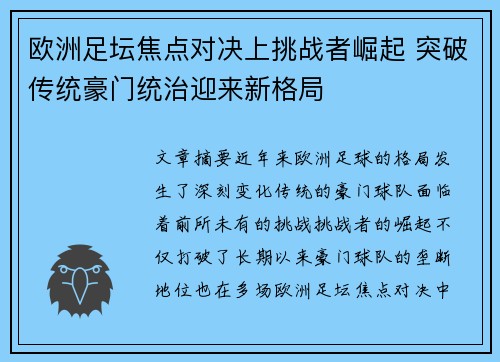 欧洲足坛焦点对决上挑战者崛起 突破传统豪门统治迎来新格局