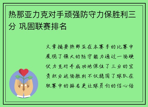 热那亚力克对手顽强防守力保胜利三分 巩固联赛排名