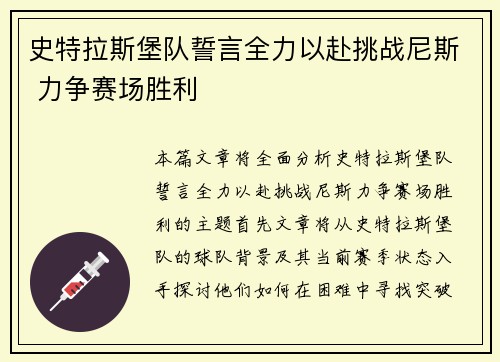 史特拉斯堡队誓言全力以赴挑战尼斯 力争赛场胜利
