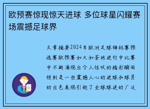 欧预赛惊现惊天进球 多位球星闪耀赛场震撼足球界