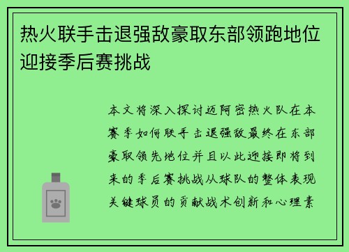 热火联手击退强敌豪取东部领跑地位迎接季后赛挑战