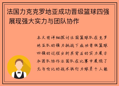 法国力克克罗地亚成功晋级篮球四强 展现强大实力与团队协作
