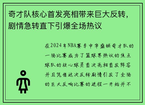 奇才队核心首发亮相带来巨大反转，剧情急转直下引爆全场热议