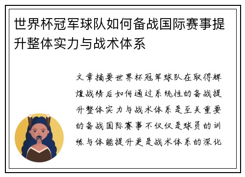 世界杯冠军球队如何备战国际赛事提升整体实力与战术体系