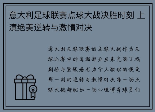 意大利足球联赛点球大战决胜时刻 上演绝美逆转与激情对决