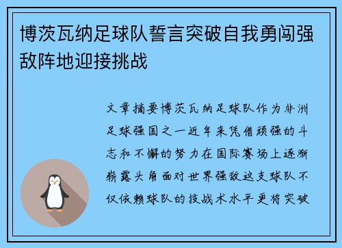 博茨瓦纳足球队誓言突破自我勇闯强敌阵地迎接挑战