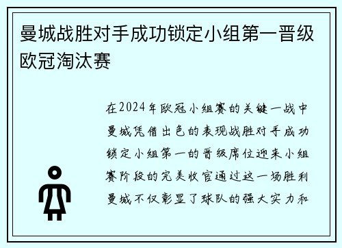曼城战胜对手成功锁定小组第一晋级欧冠淘汰赛